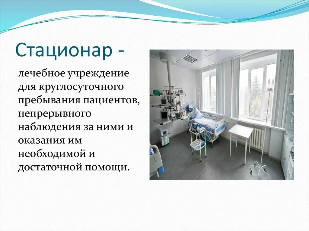 Какой стационар. Стационар. виды стационаров. стационар терапевтического профиля. стационарное отделение.