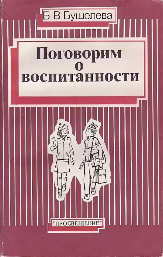 Поговорим о воспитанности книга. Б. В. Бушелева поговорим о воспитанности. Бушелева. Поговорим о воспитанности Бушелева читать. Я убежден что настоящая воспитанность