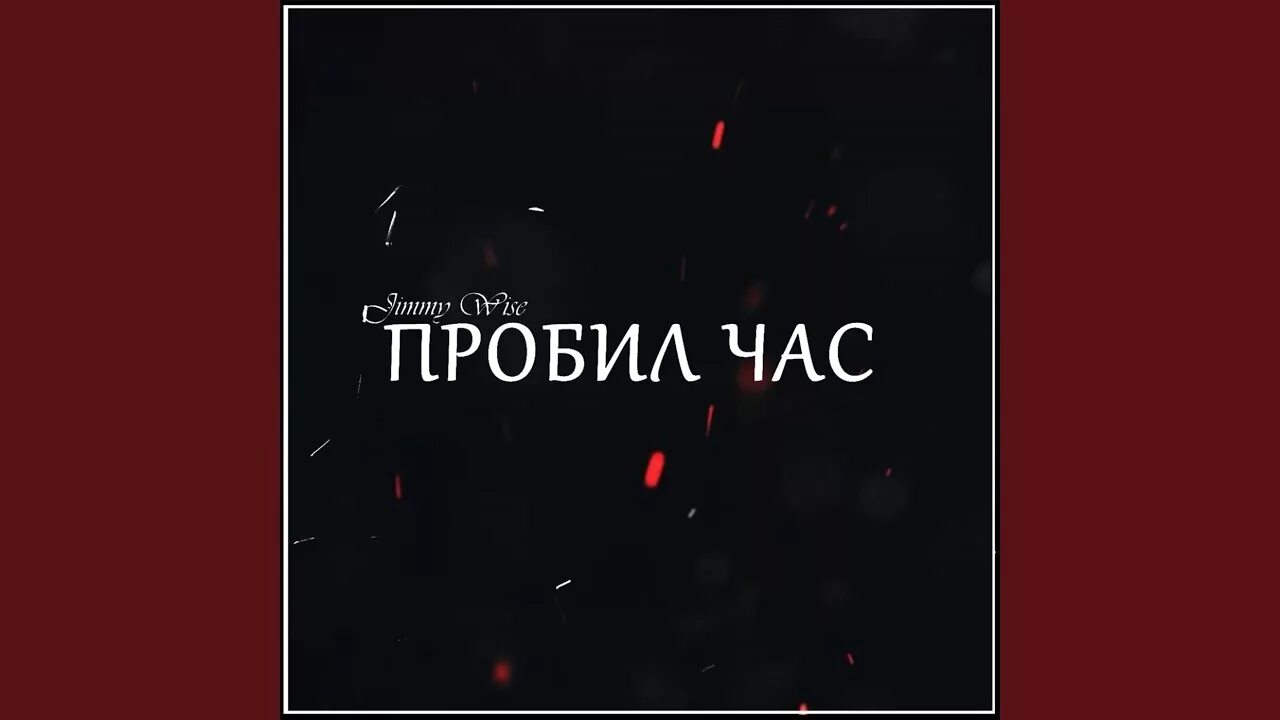 Пробил час. Часы пробили. Твой час пробил. Вот и пробил час. Слушать песню часы пробили