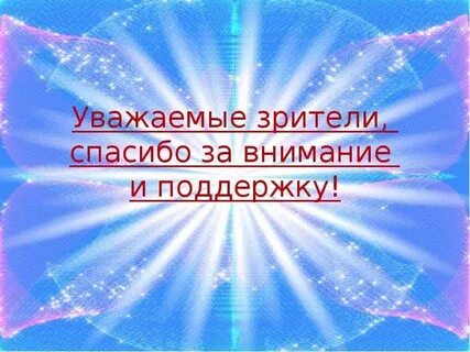 Внимание зрителя
