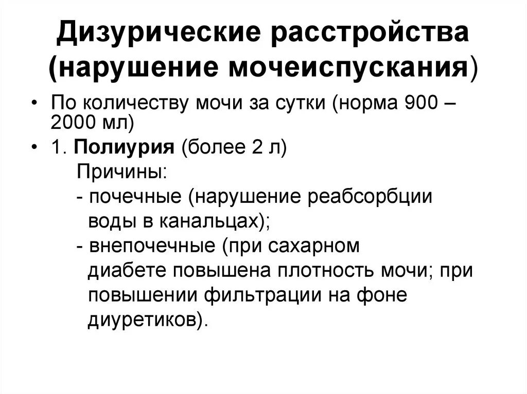 Патологии мочеиспускания. Дизурические расстройства причины. Перечислите дизурические расстройства. Расстройства мочеиспускания дизурические расстройства. Дизурические расстройства мочеиспускания.