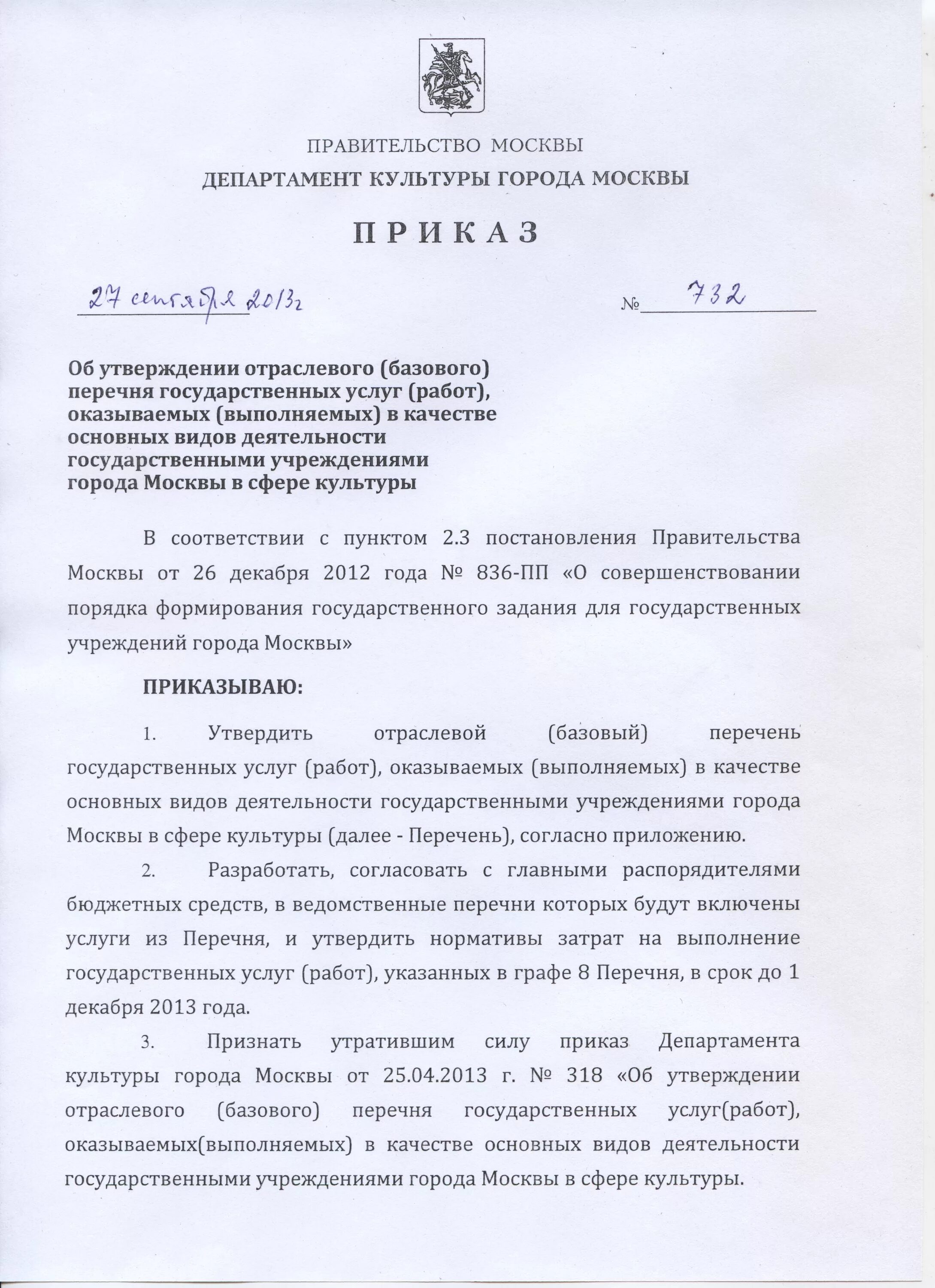 Приказ в Москве. Постановления правительства в области культуры. Министерства города Москвы список. Департаменты Министерства культуры от.