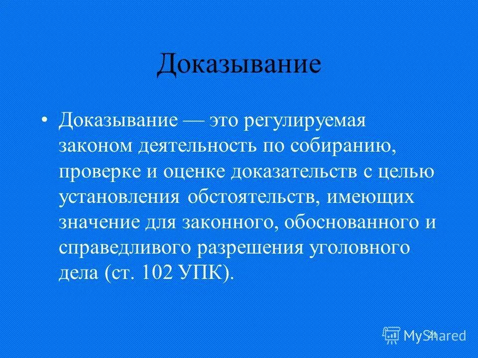 Процесс доказывания упк. Оценка собирания доказательств. Назовите этапы процесса доказывания. Доказательства в уголовном процессе схема. Понятие процесса доказывания.