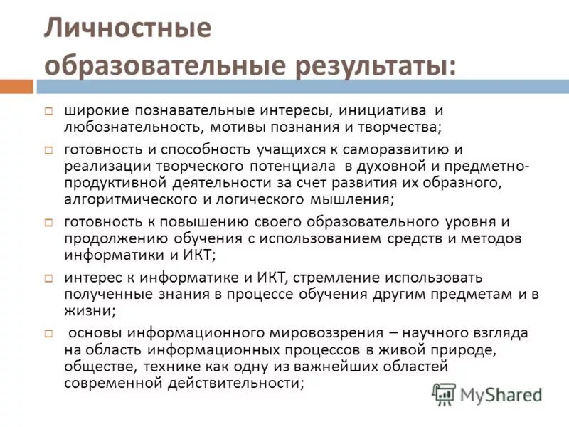 Личностные результаты учащихся. Личностно образовательные результаты обучающихся. Личностные результаты воспитания. Личностно образовательные результаты обучающихся. Личностные результаты обучения.