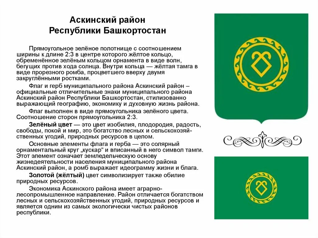 Башкирия аскинский. Символы аскинского района республики башкортостан. аскинский район башкортостан герб. герб аскинского района. флаг аскинского района башкортостана.