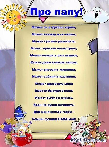 Про пап 3. Стих про папу. стихотворение про папу. стихотворение для пап. детские стихи про папу.