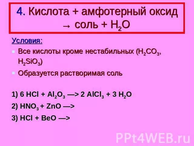 Амфотерный оксид плюс соль. Амфотерный оксид и кислота. Амфотерный оксид плюс кислота. Амфотерные оксиды с кислотными оксидами.