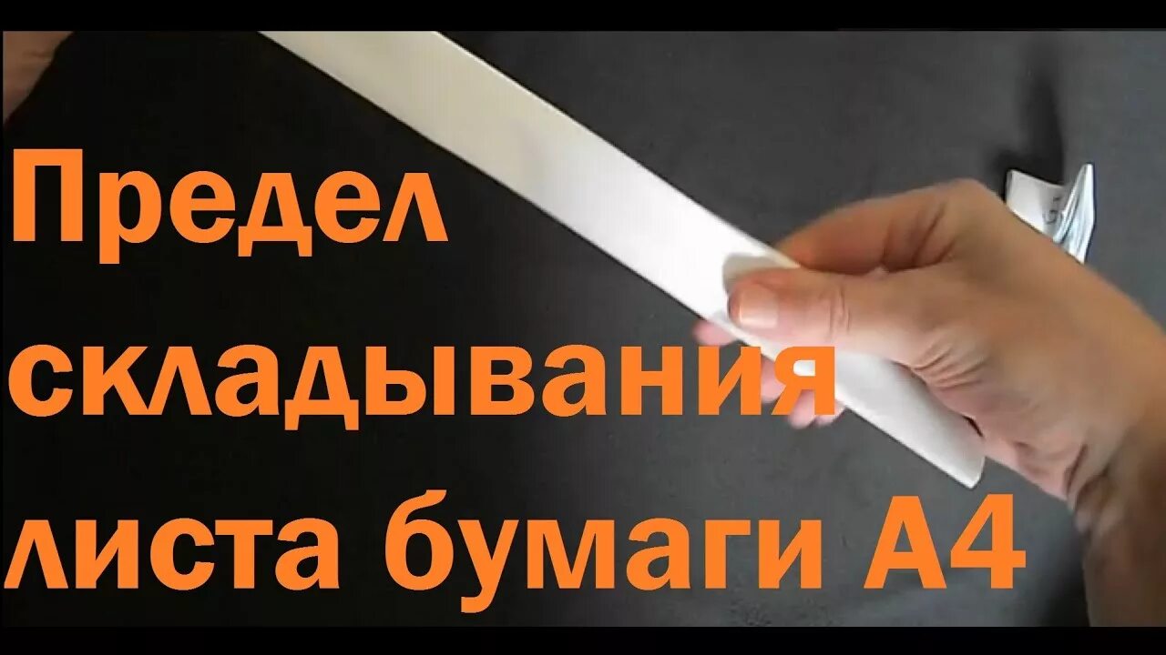 Сколько раз можно сложить лист пополам. Сколько раз можно согнуть бумагу. Сколько раз можно сложить лист бумаги пополам. Сколько раз можно согнуть лист бумаги а4. Предел складывания бумаги.