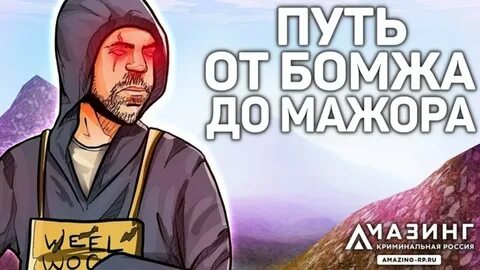 Путь бомжа
