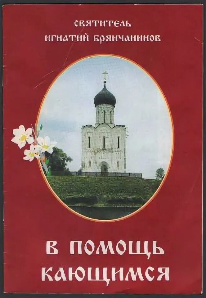 Брянчанинов в помощь кающимся читать. Книга в помощь кающимся. книжка в помощь кающемуся.