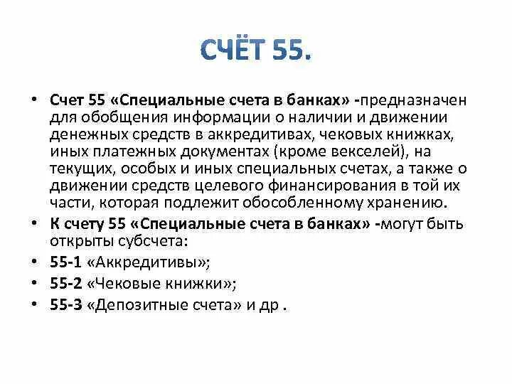 Для чего нужен счет в банке. Специальные счета в банках депозитные счета. 55 Специальные счета в банках. Характеристика счета 55. Специальный счет в банке это.