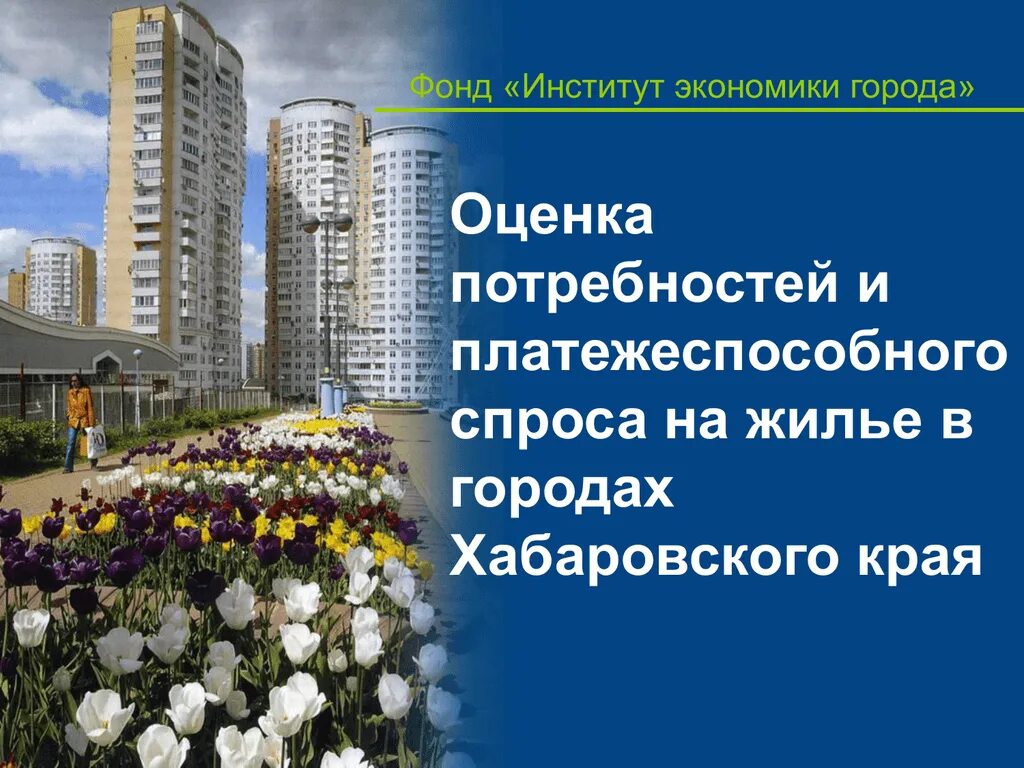 Региональная программа жилье. Национальный проект доступное и комфортное жилье. национальный проект жилье 2005.