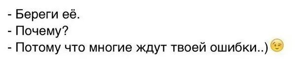 Потому что почему так говорят. Многие ждут твоей ошибки. Цитата твоей ошибки ждали многие. Береги её почему потому что многие ждут твоей ошибки. Береги её почему потому.