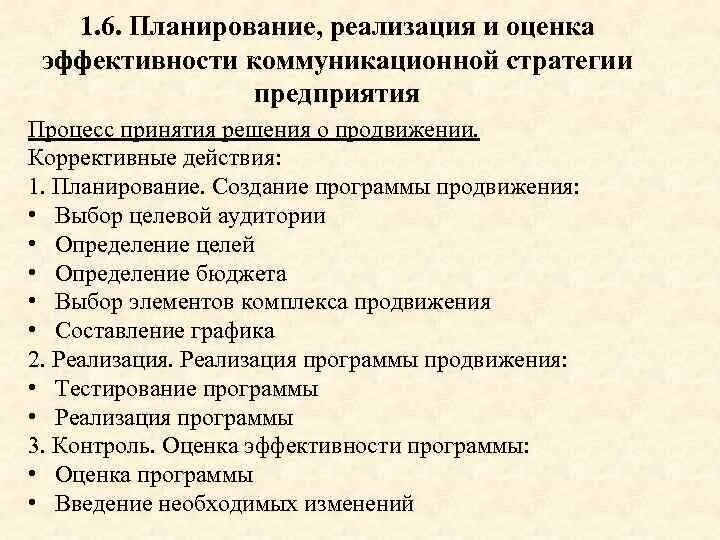 Оценка реализации стратегии. Оценка эффективности коммуникационной стратегии. Оценка эффективности коммуникационной стратегии организации. Планирование реализация и оценивание. Оценка выполнения коммуникационной стратегии.