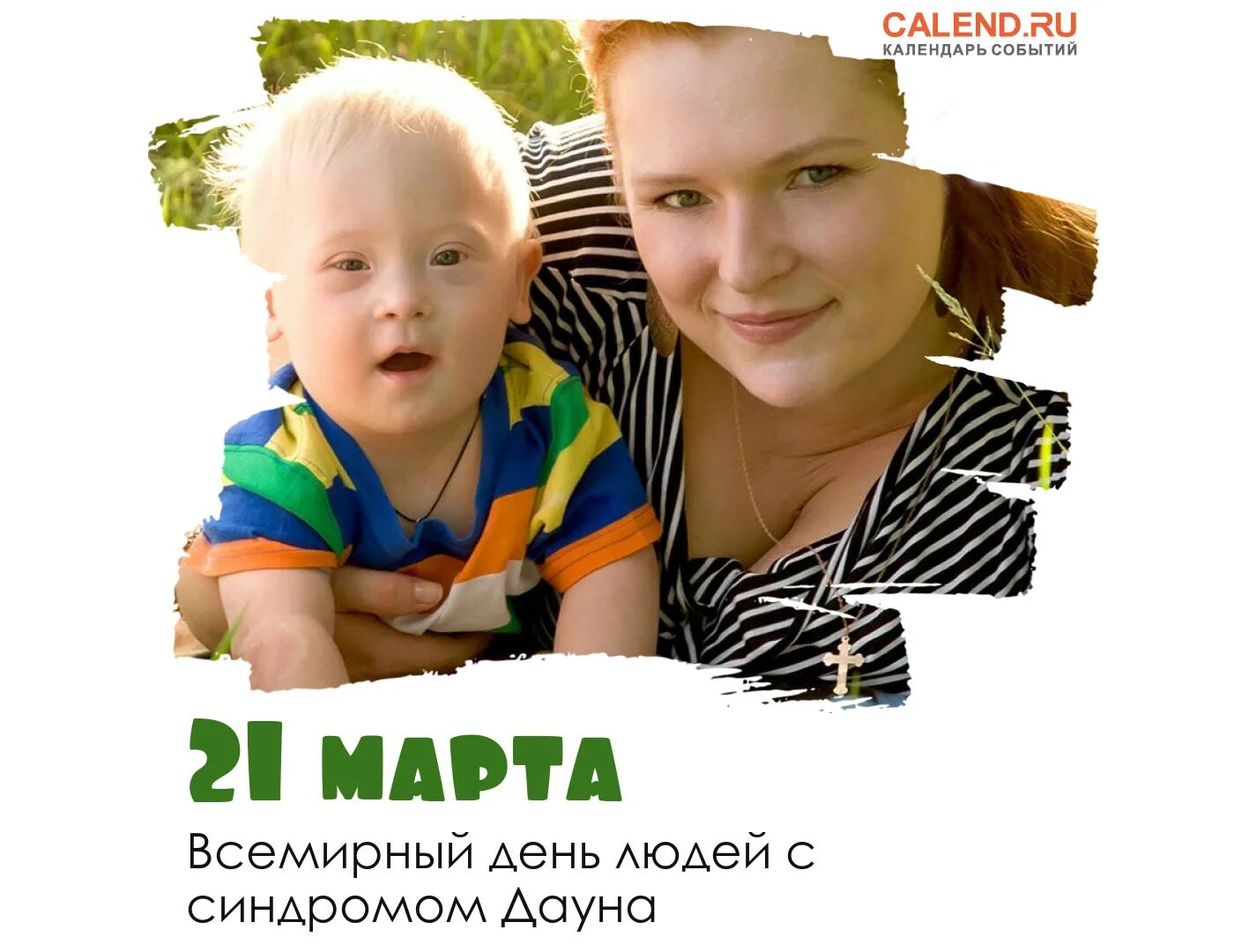 международный день человека с синдромом дауна