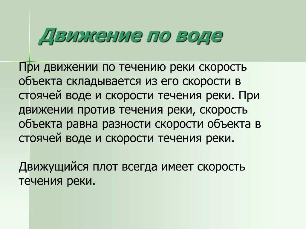 Движение в стоячей воде. Движение против течения. При движении против течения реки. Движение по воде. Стоячая вода в задачах