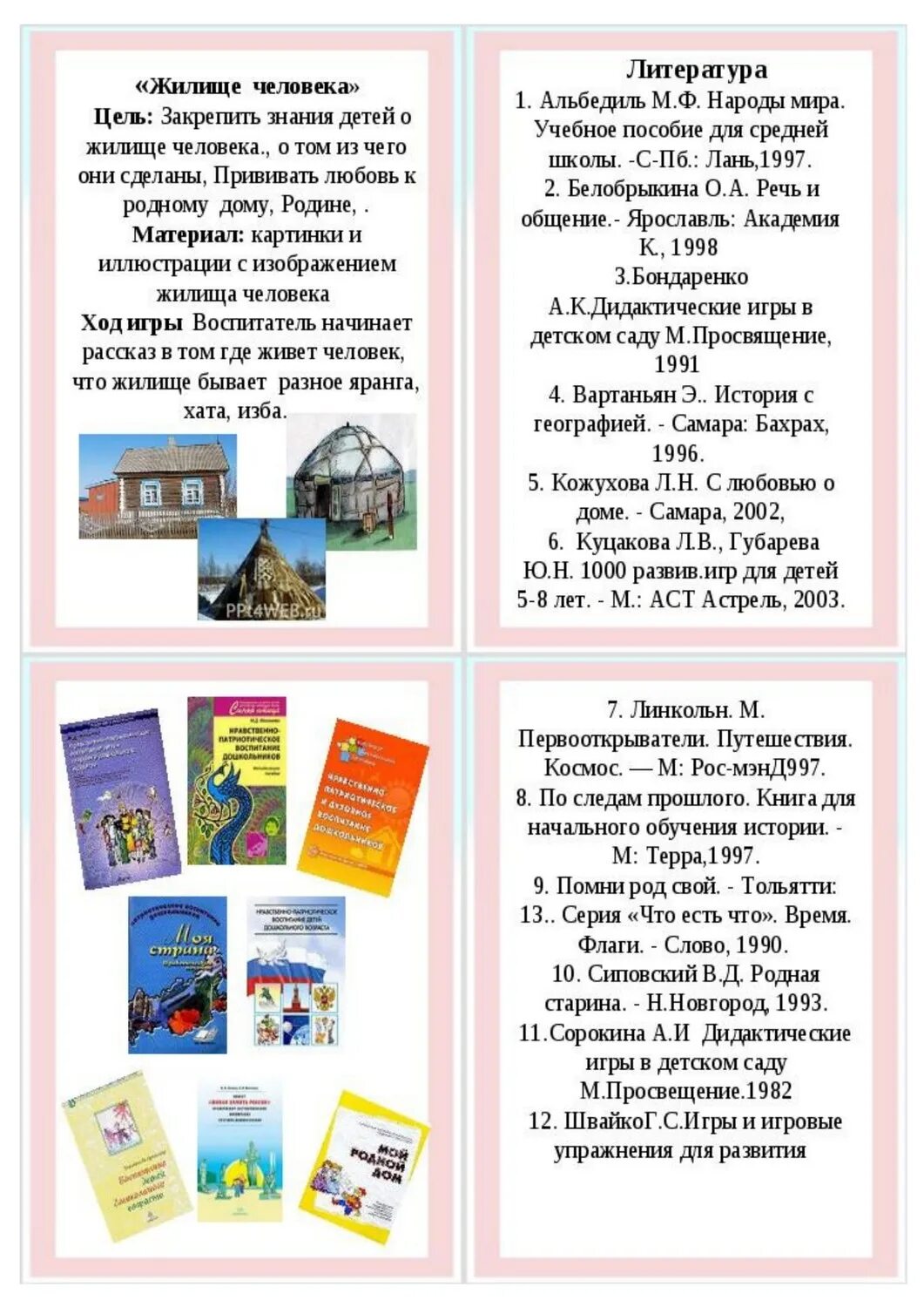 Картотеки игр по нравственному воспитанию. Картотека игр патриотическое воспитание. картотека игр по патриотическому воспитанию. игры по нравственно патриотическому воспитанию в средней группе. дидактические игры по патриотическому воспитанию.