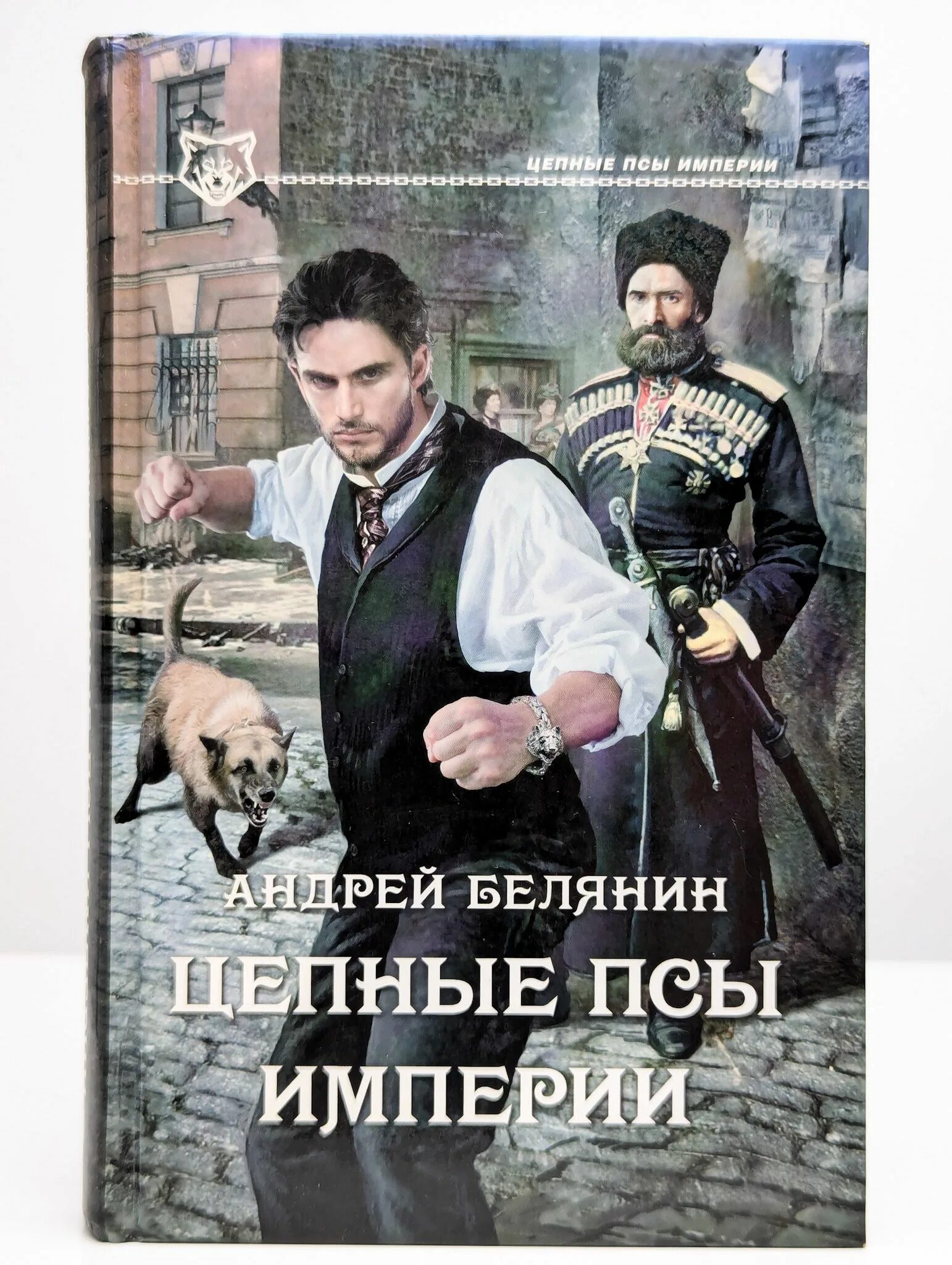 Белянин цепные псы империи обложка. Цепные псы империи обои. Пуля для императора. Цепные псы империи обои. Слушать аудиокниги цепные псы империи.