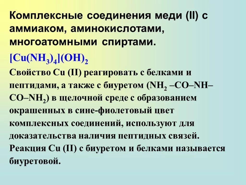 Реакция образования комплексных соединений. [Cu(nh3)4](Oh)2 комплексное соединение. Комплексные соединения меди. Комплексные соединения cu(nh3)4. Аммиак меди 2.