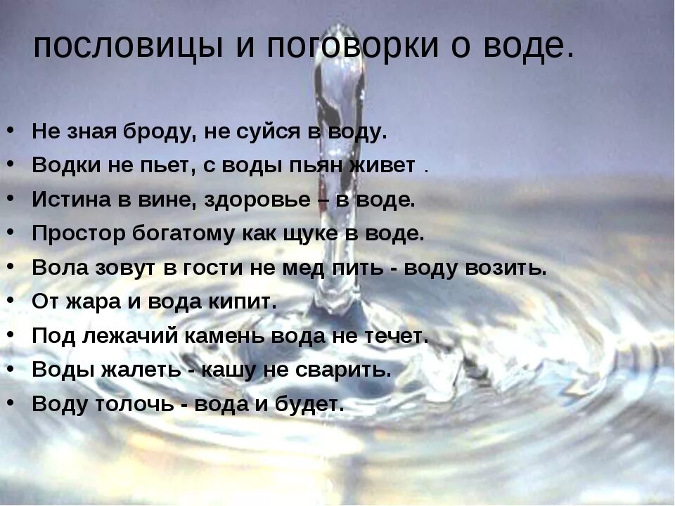 Он и она вода текст. Пословицы и поговорки о воде. Загадки и пословицы о воде. Пословицы о воде. Стих про воду.