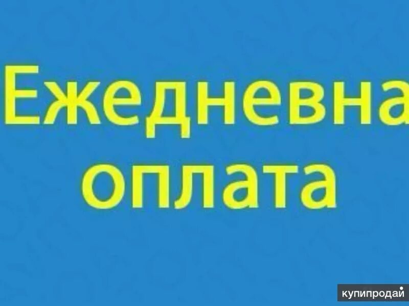 Работа спб каменщиком от прямых работодателей. Работа с ежедневной оплатой. Подработка с ежедневной оплатой. Картинки с ежедневной оплатой. Работа подработка с ежедневной оплатой.