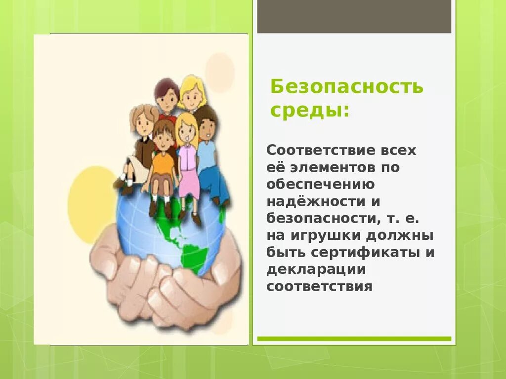 Безопасная молодежная среда тест 4. Презентация безопасная среда. Организация безопасной среды в школе. Безопасная образовательная среда среда в школе. Организация безопасной среды для ребенка.