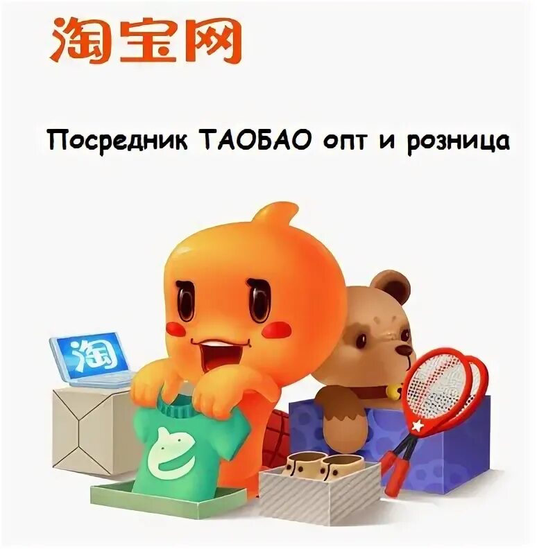 Посредник Таобао. Таобао логотип. Проверенные посредники Таобао. Посредник для Таобао в Россию. Taobao p