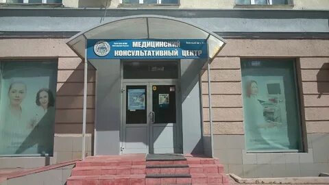 Медицинский консультативный центр