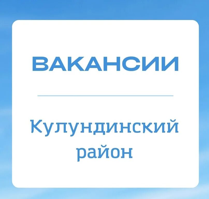 Работа в кулунде алтайский край свежие вакансии