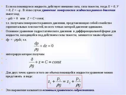 Жидкость покоится