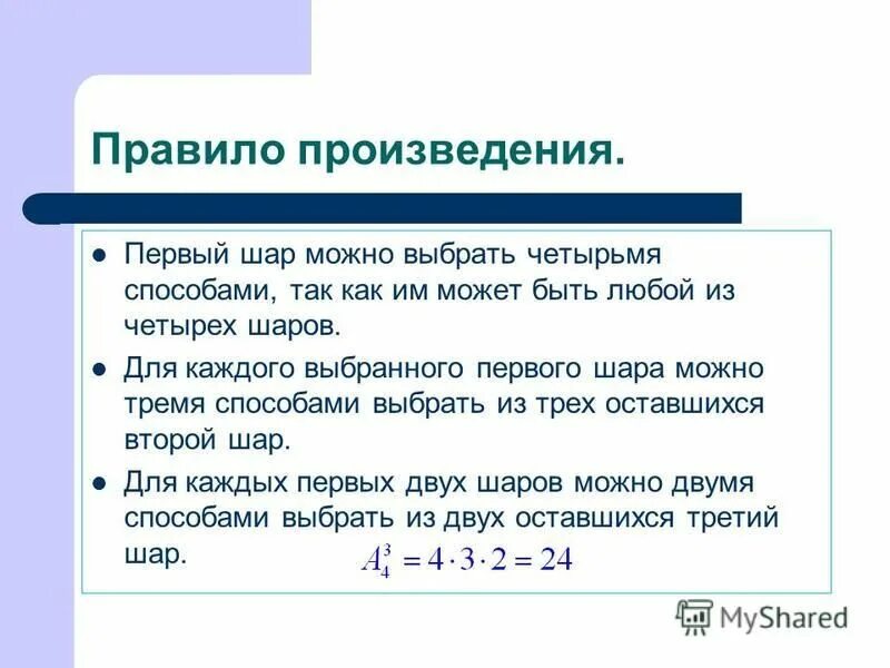 Правило произведения. Правило произведения в комбинаторике. Задачи на размещение с решением.