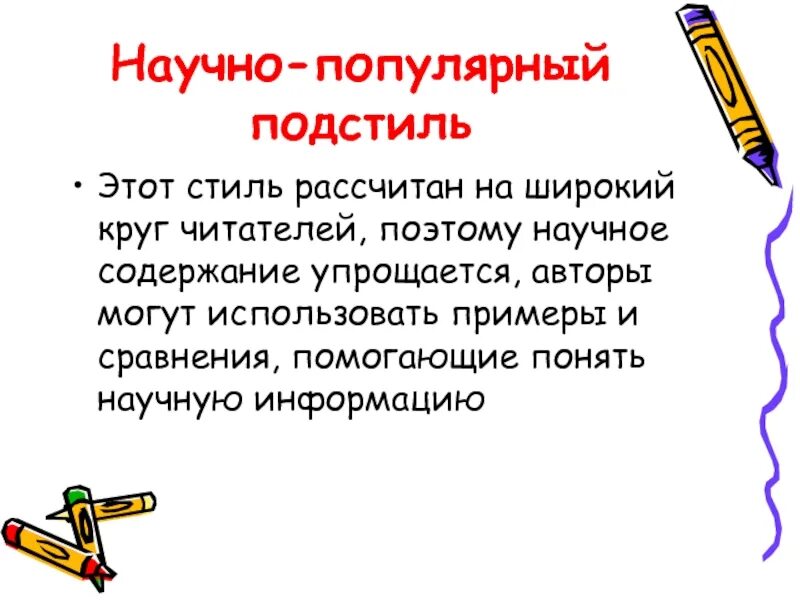 Художественный стиль текста примеры. Научно-популярный текст. Научно-популярный стиль текста. Признаки научно-популярного текста. Научно популярный подстиль.