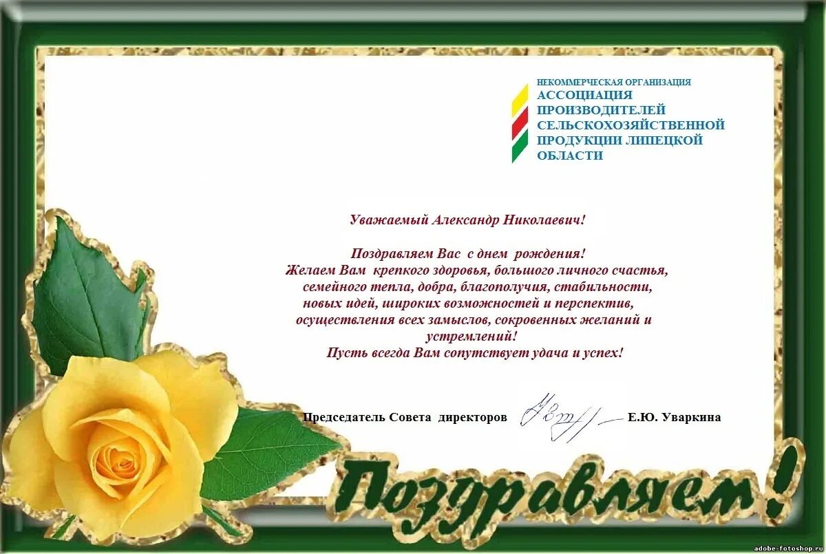 Поздравления с днём рождения Александру Николаевичу.