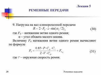 Скорость ремня