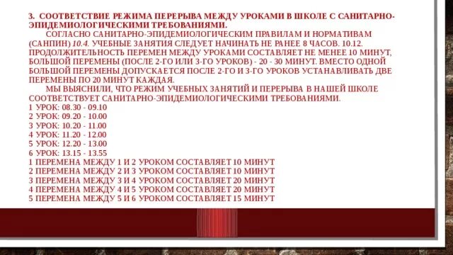 В школе продолжительность урока 45 минут. Продолжительность уроков и перемен по САНПИН В школе. Продолжительность перемен в школе по САНПИН. САНПИН Продолжительность уроков в школе. САНПИН перемены между уроками в школе.