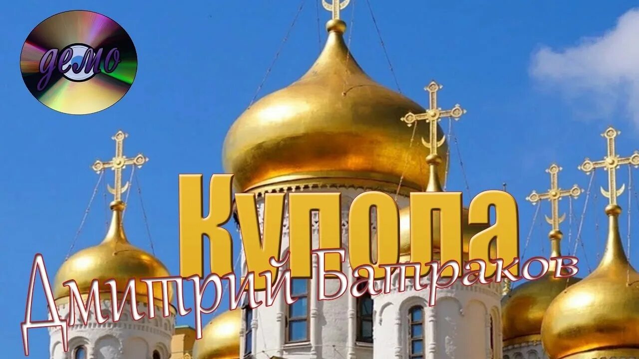 Песни золотом покрыты купола. Золотые купола Серпухов. Золотые купола круг. Музыкальный Постер золотые купола. Золотые купола слушать.