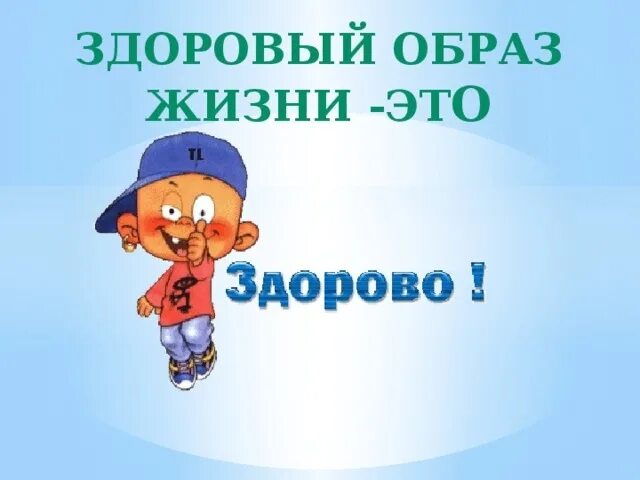 Так здорово быть как все. Здоровый образ жизни это круто. здоровым быть здорово. здоровый образ жизни надпись. надпись здоровым быть здорово.