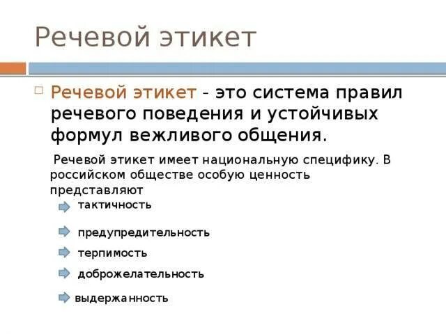 Голосовой русский. Основные черты русского речевого этикета. Основные компоненты речевого этикета. Основные функции речевого этикета. Особенности речевого этикета.