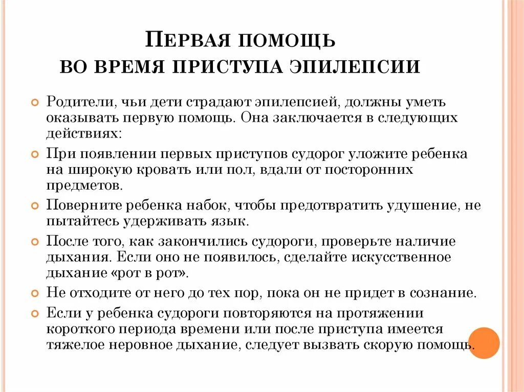 Что делать при эпилепсии первая. Первая помощь при эпилепсии у детей. Первач алмощь при эпилепсии. Первач помощь при жпилепсии. Первая помощь при эпилептическом припадке у детей.