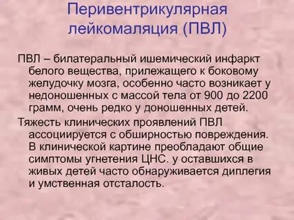 Перивентрикулярное белое вещество
