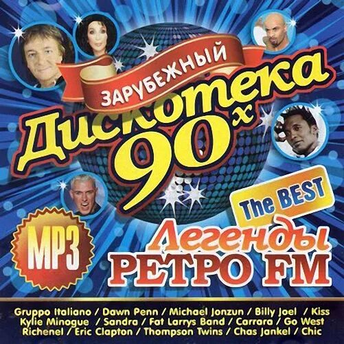 Дискотека 90-х зарубежные. Ретро дискотека 90. Легенды ретро-fm дискотека. Легенды ретро ФМ дискотека 80.