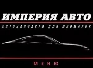 Империя авто