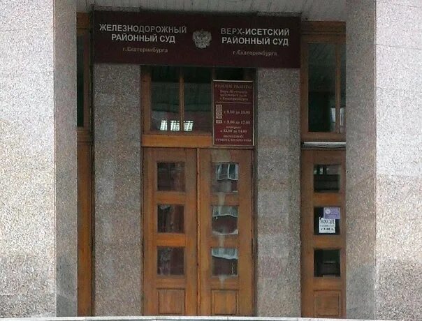 Верх-исетский районный отдел судебных приставов екатеринбург. Верх-исетский районный отдел судебных приставов екатеринбург. Верх исетский росп г екатеринбурга. Верх исетский росп г екатеринбурга. Номер приставов екатеринбурга.