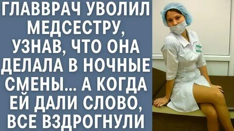 Медсестру уволили