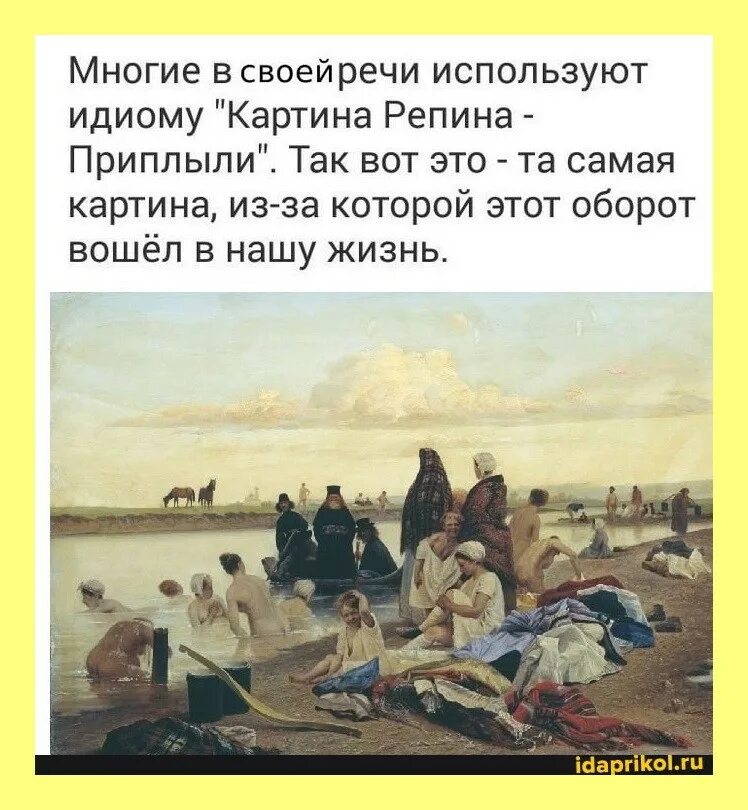 Часто слышим фразу. Картина Ильи Репина приплыли. Соловьев Лев Григорьевич монахи не туда заехали. Сюжет картины Репина приплыли.