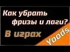 Убрать лаги и фризы