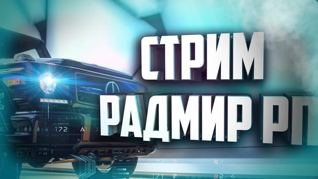 Подпись радмир рп. Радмир заставка. Радмир. Радмир отзывы. Шапка для канала радмир.