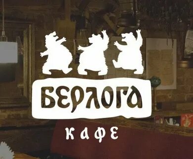 Берлога нижний новгород