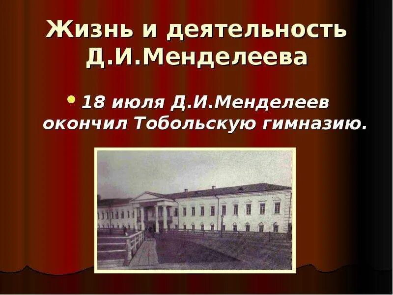 Тобольская гимназия где учился менделеев. Педагогический институт тобольск. Здание тобольской классической гимназии. Тобольская губернская классическая гимназия (конец xviii века). Тобольская губернская гимназия менделеев.