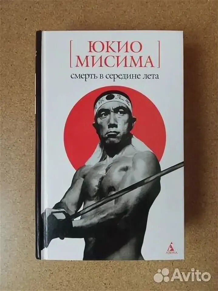 Жажда любви мисима. Юкио мисима с мечом. юкио мисима смерть в середине лета. юкио мисима персона. юкио мисима арт.
